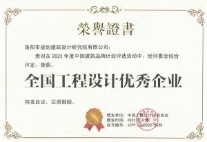 公司榮獲2022年度“全國工程設計優秀企業”